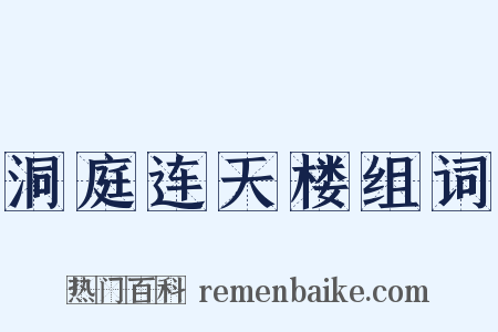 洞庭连天楼组词是什么意思的图片